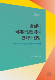 중남미 국제개발협력의 변화와 전망(계명대학교 국제학연구소 학술총서 5)