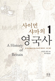 사이먼 샤마의 영국사 1