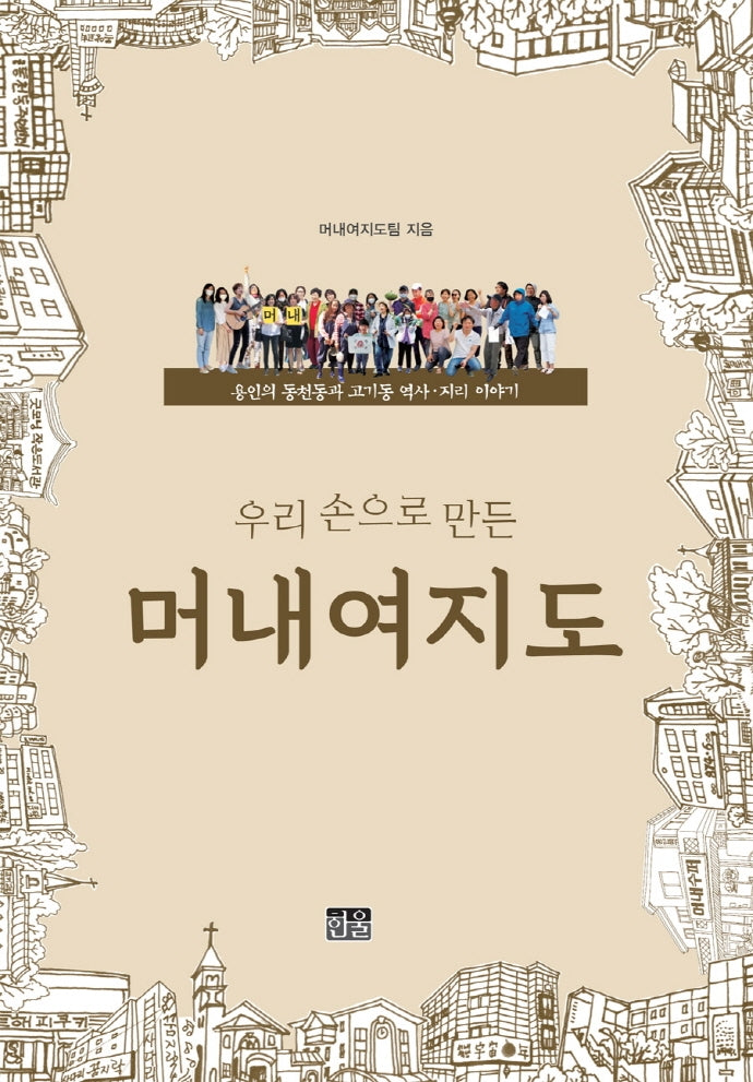 머내여지도(우리 손으로 만든)(양장본 Hardcover)