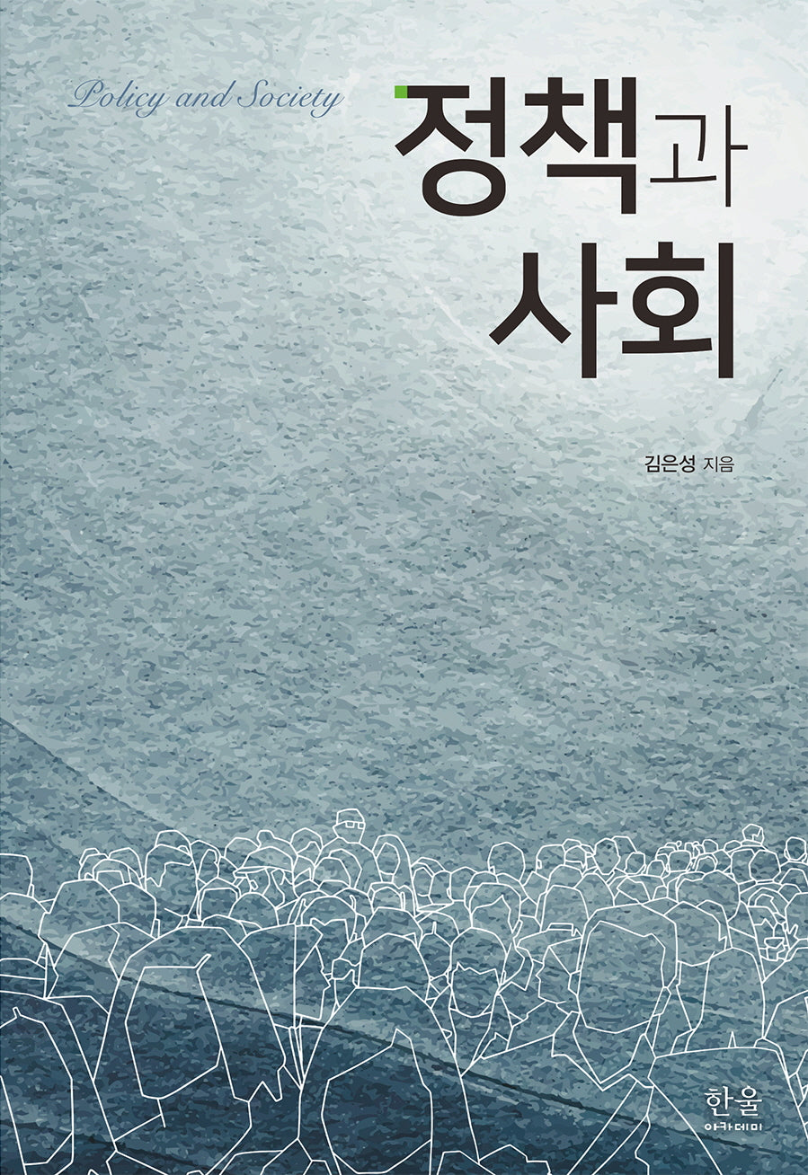 정책과 사회