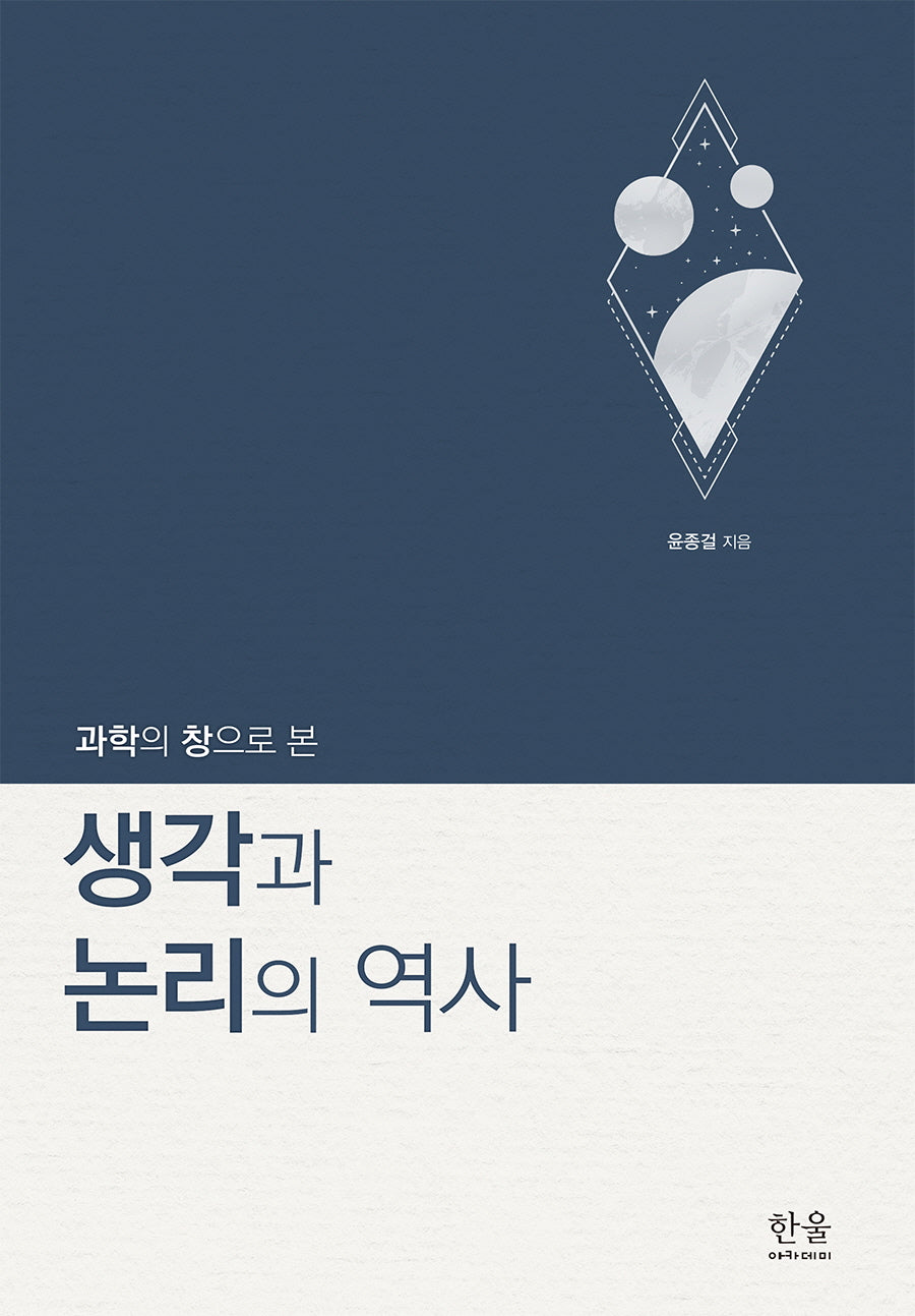 과학의 창으로 본 생각과 논리의 역사