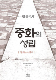 새 중국사 1: 중화의 성립