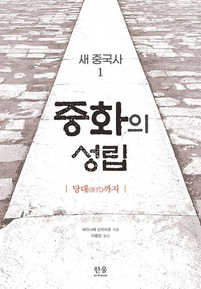 새 중국사 1: 중화의 성립