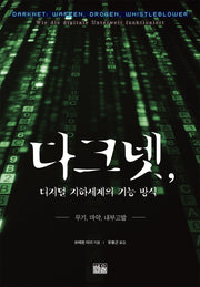 다크넷, 디지털 지하세계의 기능 방식(양장본 Hardcover)
