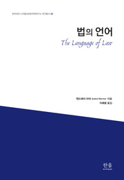 법의 언어(한국외대 디지털인문학연구소 연구총서 8)