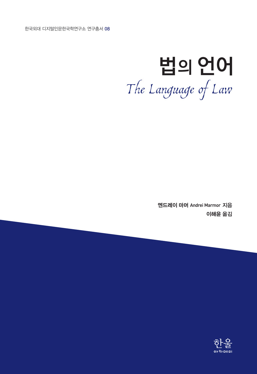 법의 언어(한국외대 디지털인문학연구소 연구총서 8)