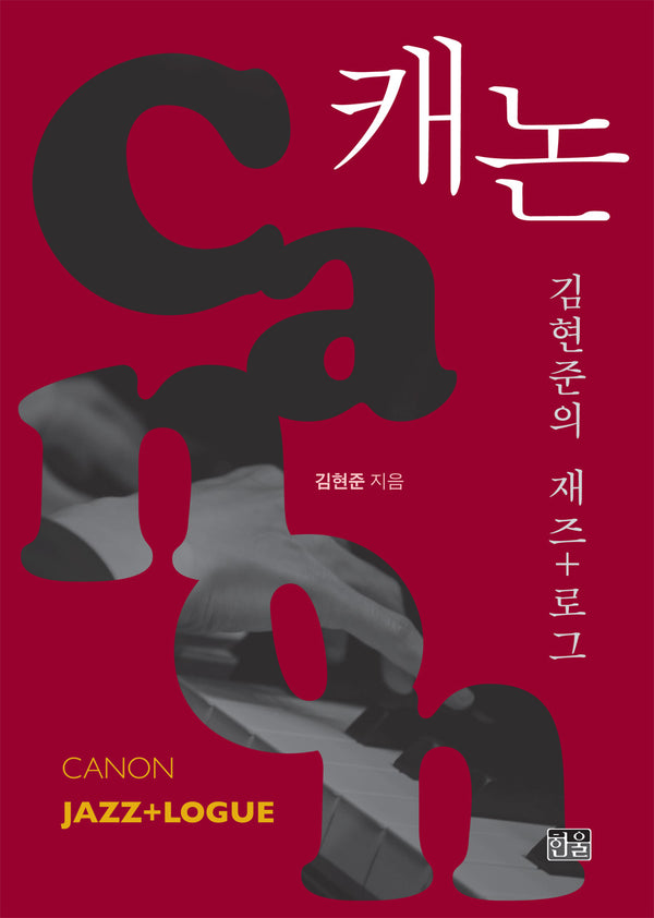 캐논 김현준의 재즈+로그(양장본 Hardcover)
