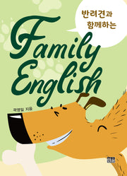 반려견과 함께하는 Family English(양장본 Hardcover)