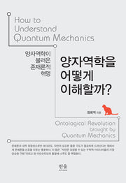 양자역학을 어떻게 이해할까