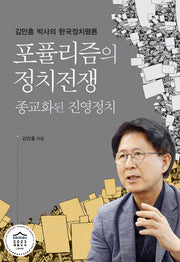 포퓰리즘의 정치전쟁