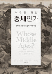 누구를 위한 중세인가