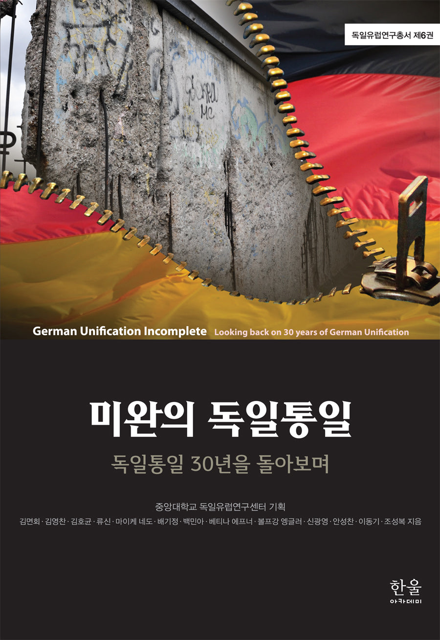 미완의 독일통일(독일유럽연구총서 6)(반양장)