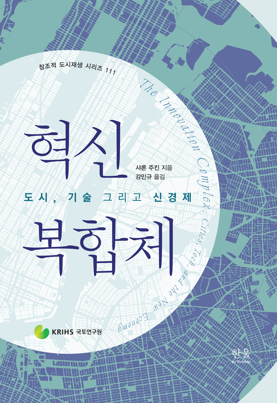 혁신 복합체(창조적 도시재생 시리즈 11)(반양장)