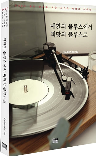 애환의 블루스에서 희망의 블루스로