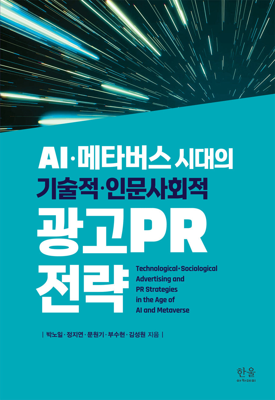 AI·메타버스 시대의 기술적·인문사회적 광고PR 전략(반양장)
