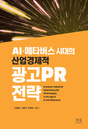 AI·메타버스 시대의 산업·경제적 광고PR 전략(반양장)