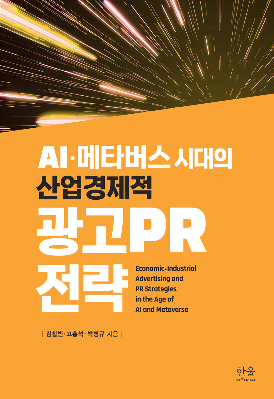 AI·메타버스 시대의 산업·경제적 광고PR 전략(반양장)