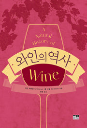 와인의 역사