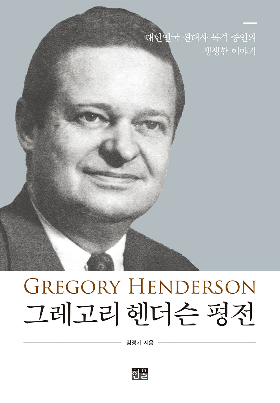 그레고리 헨더슨 평전(양장본 Hardcover)