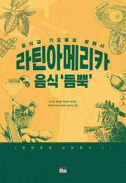 라틴아메리카 음식 '듬뿍'