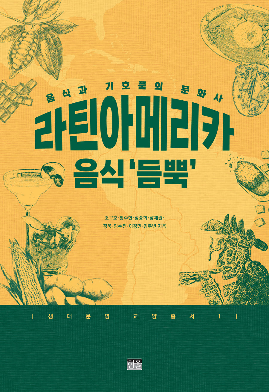 라틴아메리카 음식 '듬뿍'