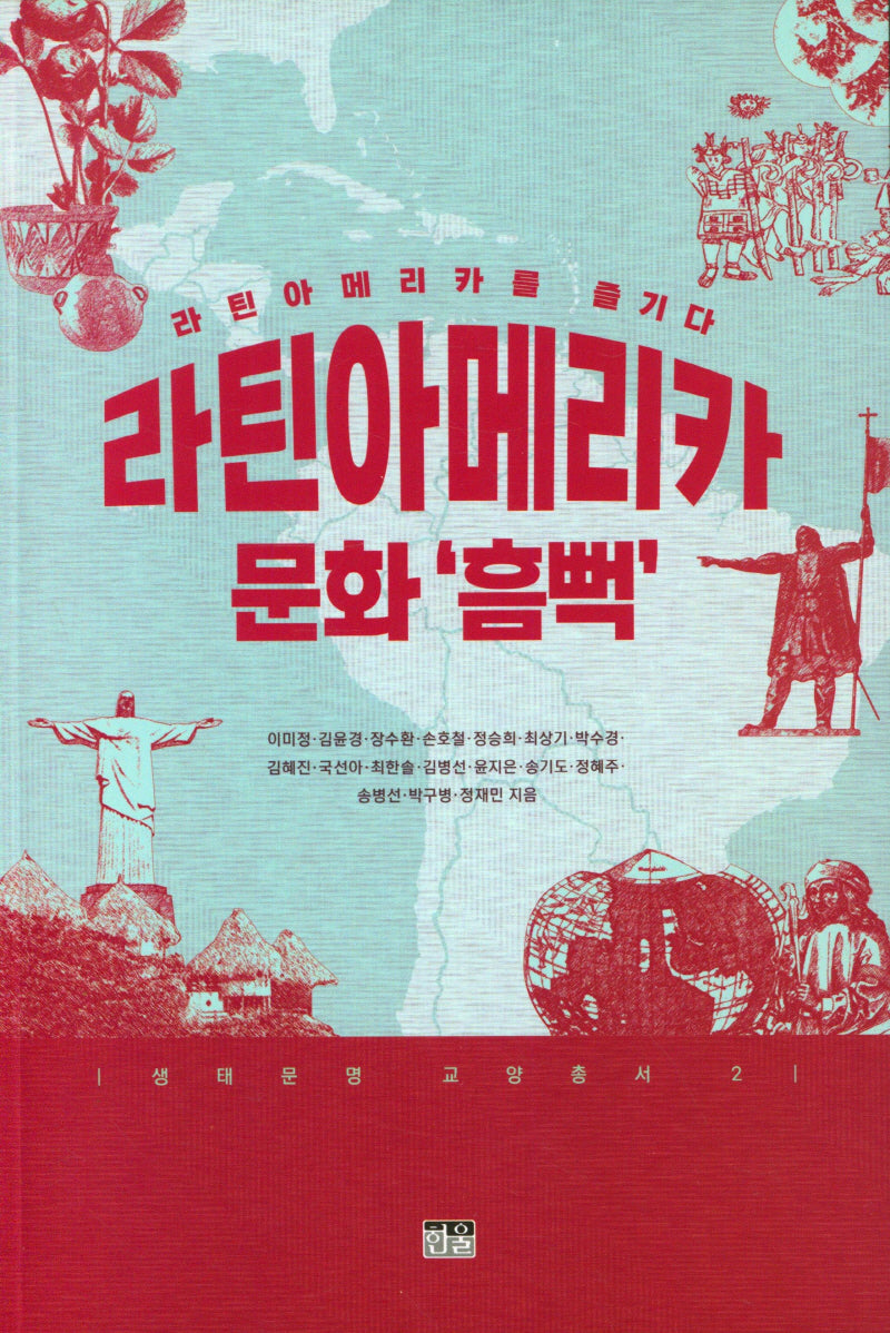 라틴아메리카 문화 '흠뻑'