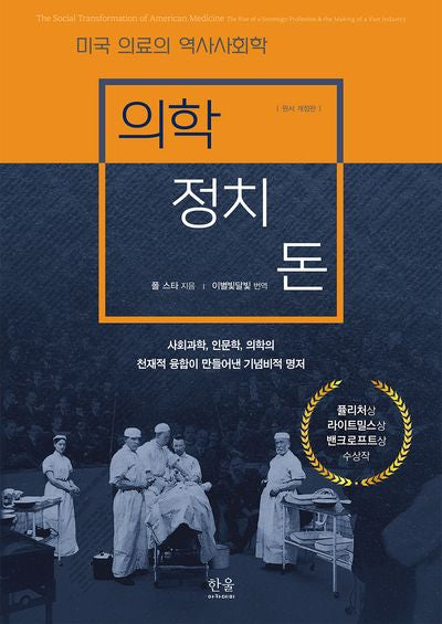 의학, 정치, 돈(반양장)(반양장)