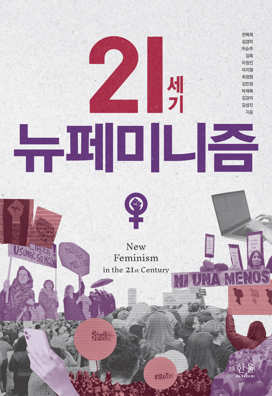 21세기 뉴페미니즘(반양장)