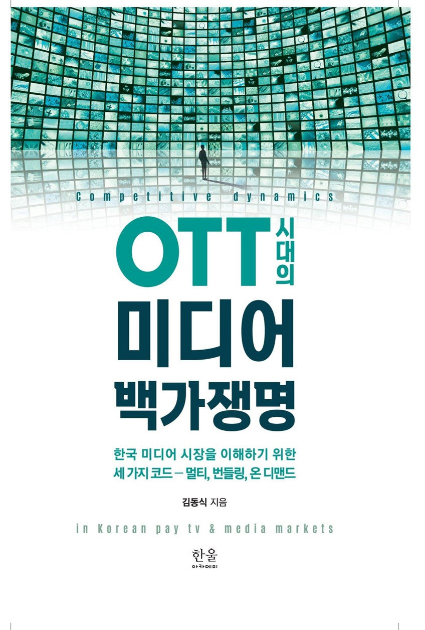 OTT 시대의 미디어 백가쟁명