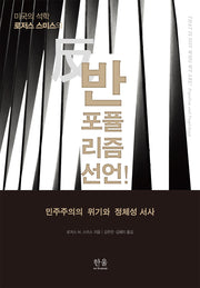 반포퓰리즘 선언!: 민주주의의 위기와 정체성 서사(양장본 Hardcover)