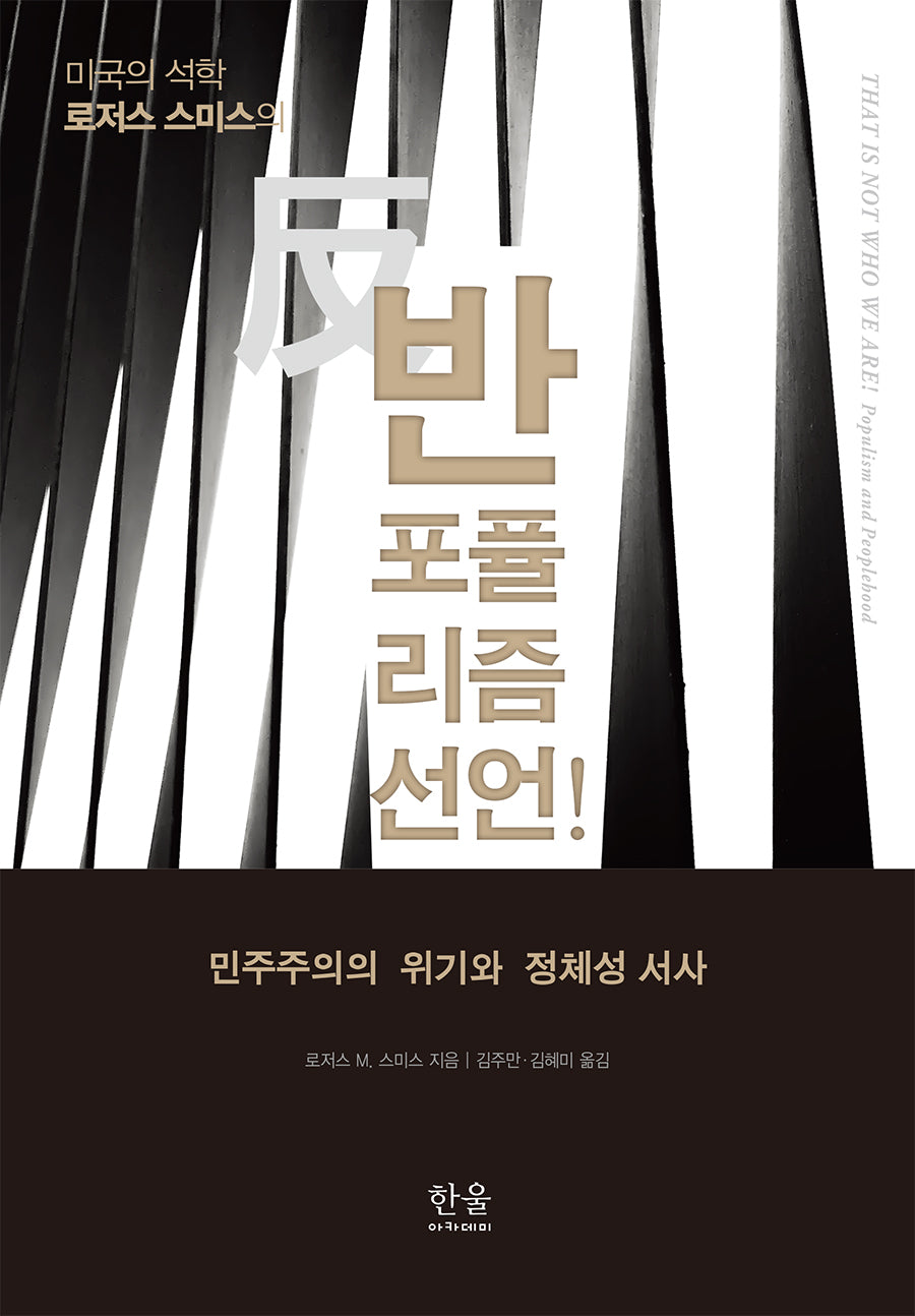 반포퓰리즘 선언!: 민주주의의 위기와 정체성 서사(양장본 Hardcover)