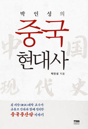 박인성의 중국 현대사