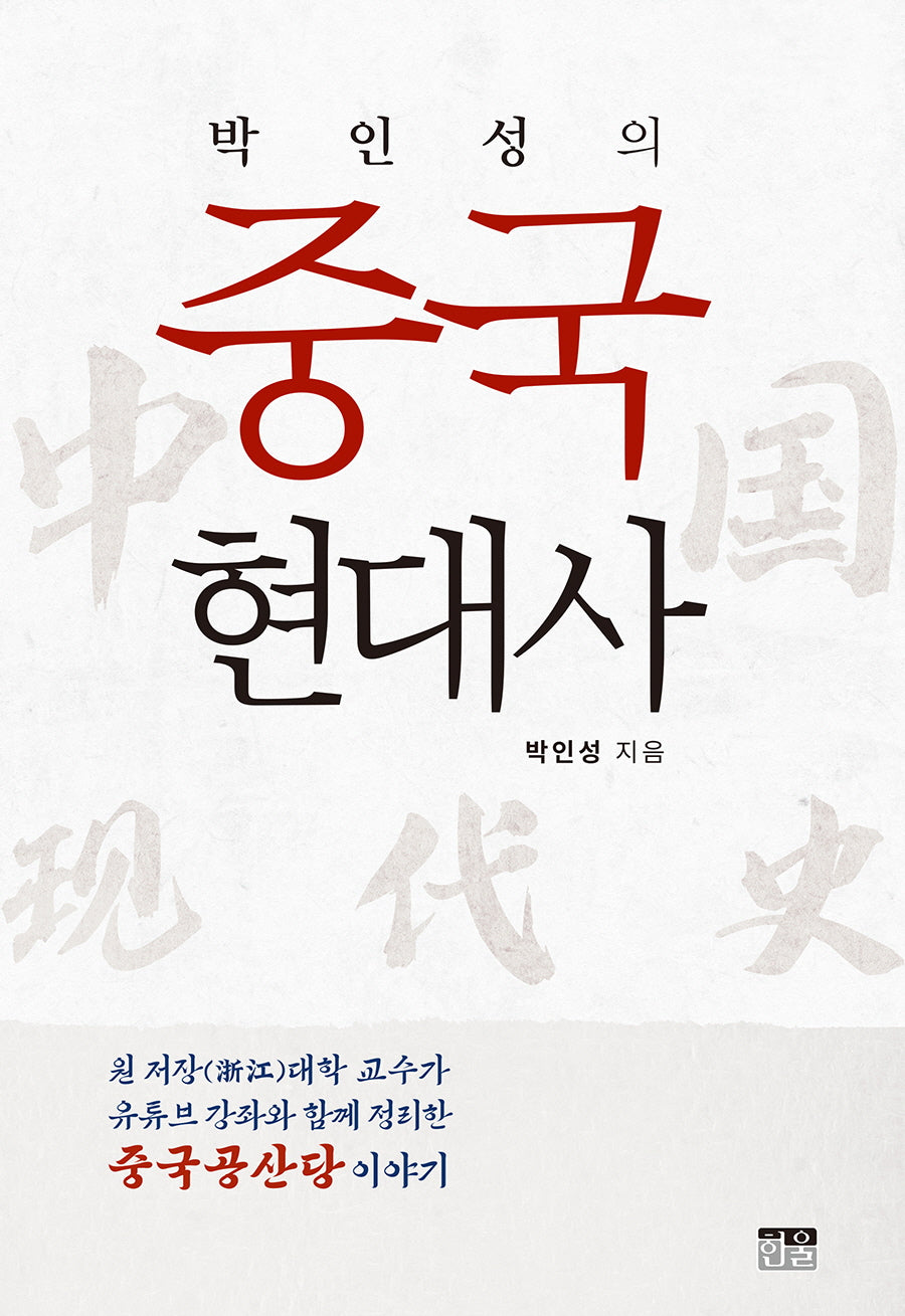 박인성의 중국 현대사