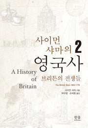 사이먼 샤마의 영국사 2