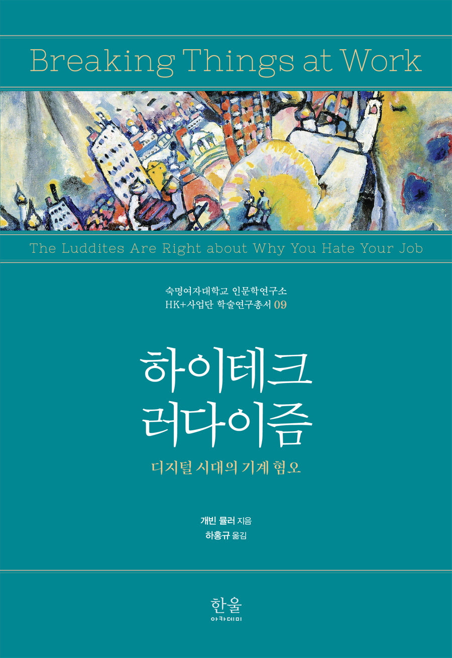 하이테크 러다이즘(숙명여자대학교 인문학연구소 HK+사업단 학술연구총서 9)(반양장)