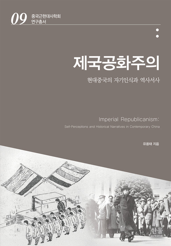 제국공화주의(중국근현대사학회 연구총서 9)(반양장)
