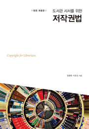 도서관 사서를 위한 저작권법(전면개정판)