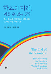 학교의 미래, 이룰 수 없는 꿈?