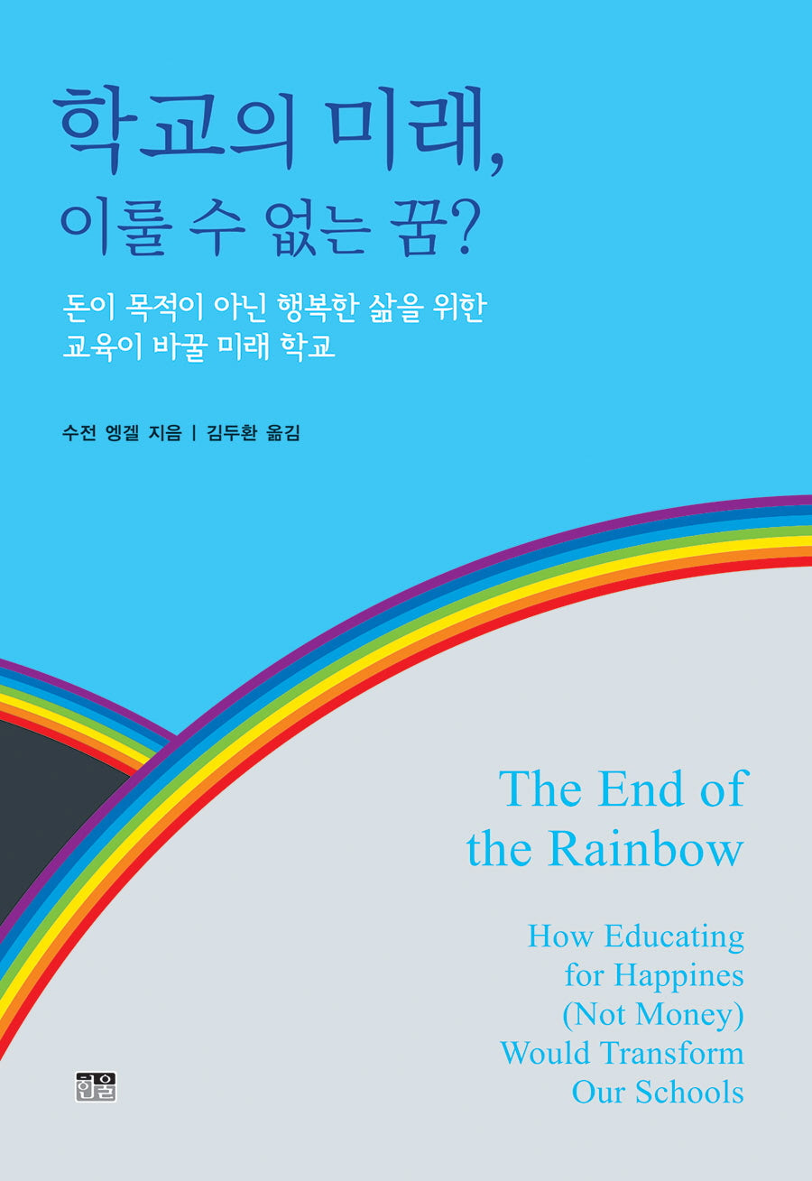 학교의 미래, 이룰 수 없는 꿈?
