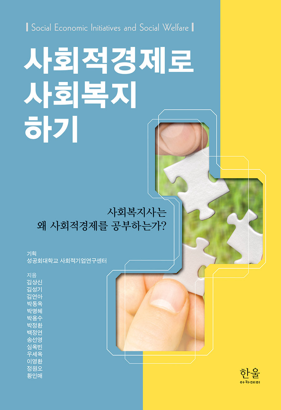 사회적경제로 사회복지 하기