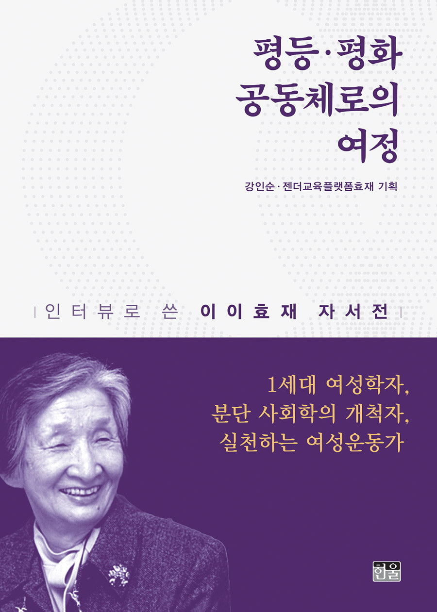 평등·평화 공동체로의 여정(양장본 Hardcover)