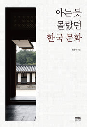 아는 듯 몰랐던 한국 문화