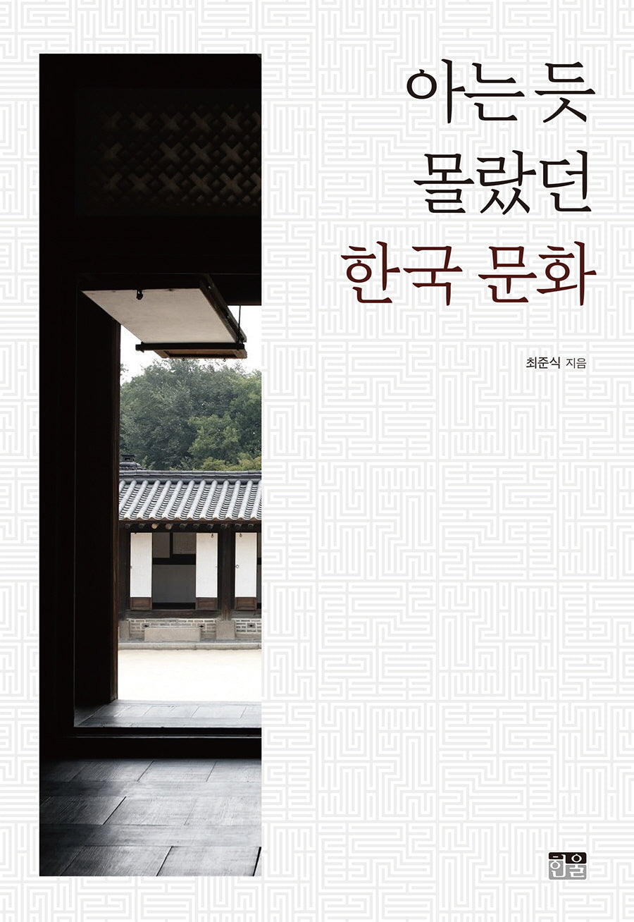 아는 듯 몰랐던 한국 문화