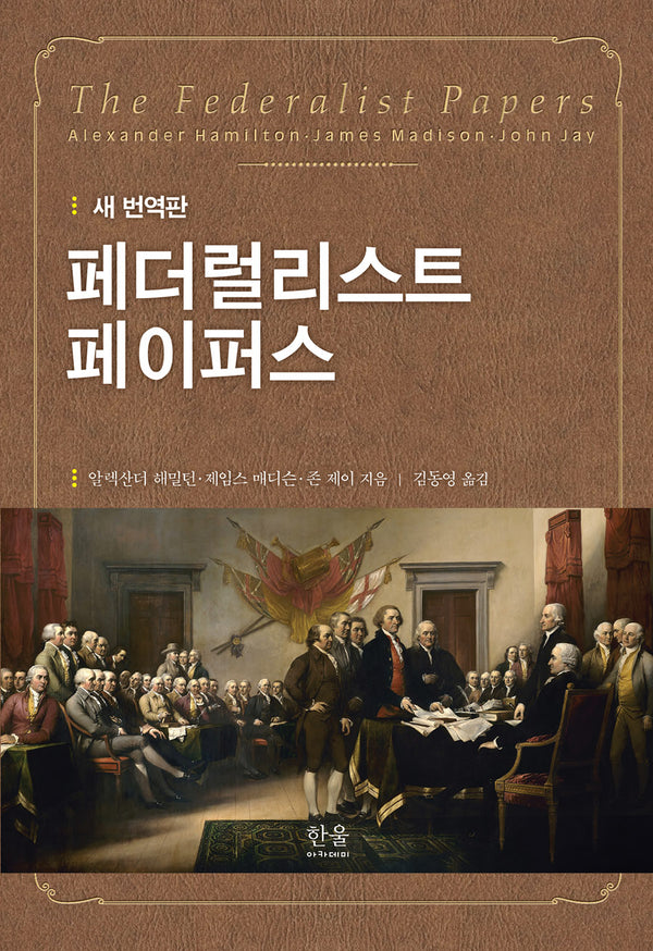 페더럴리스트 페이퍼스(새 번역판)