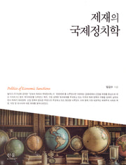 제재의 국제정치학