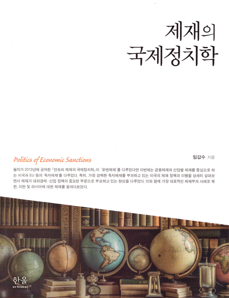 제재의 국제정치학