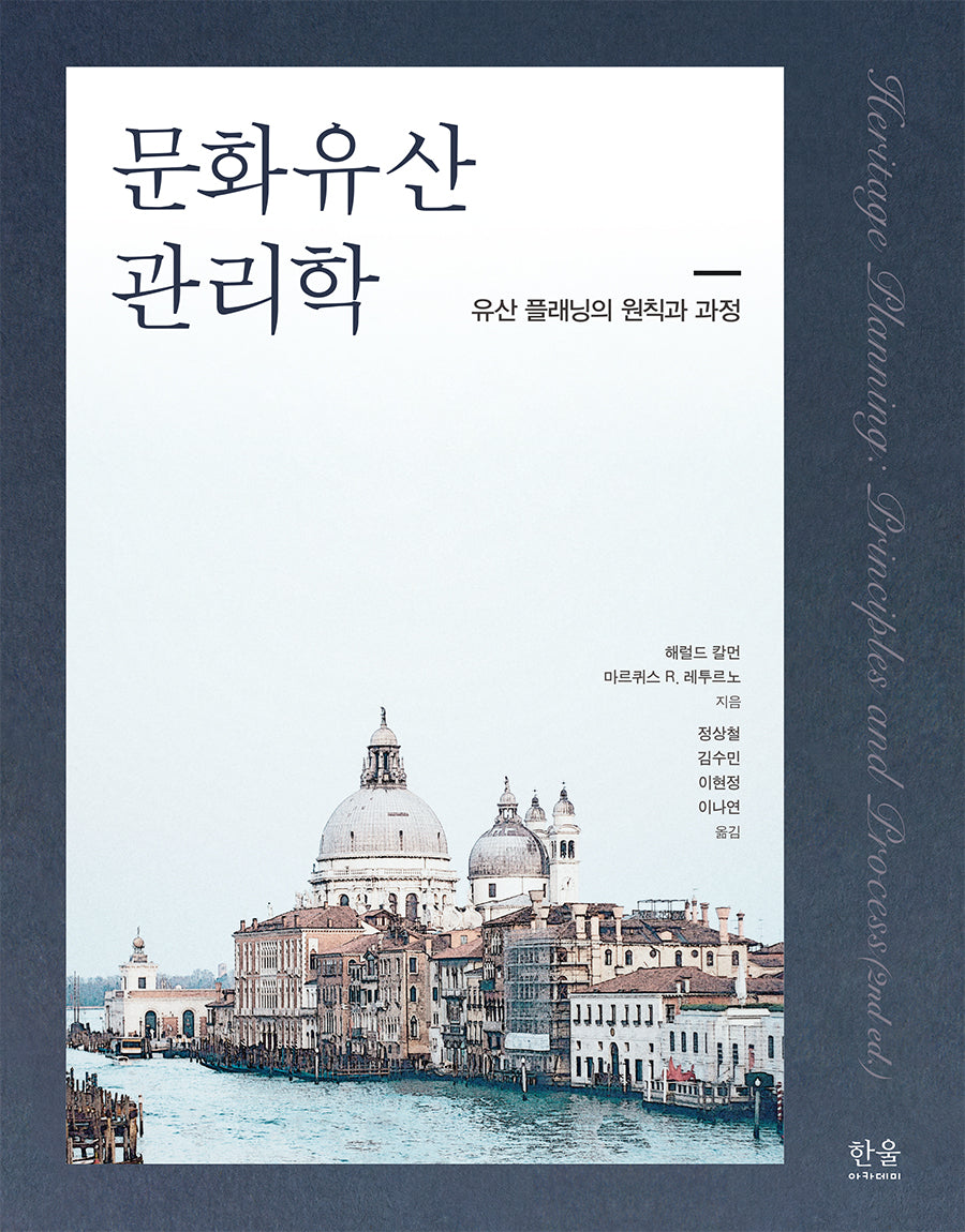 문화유산 관리학