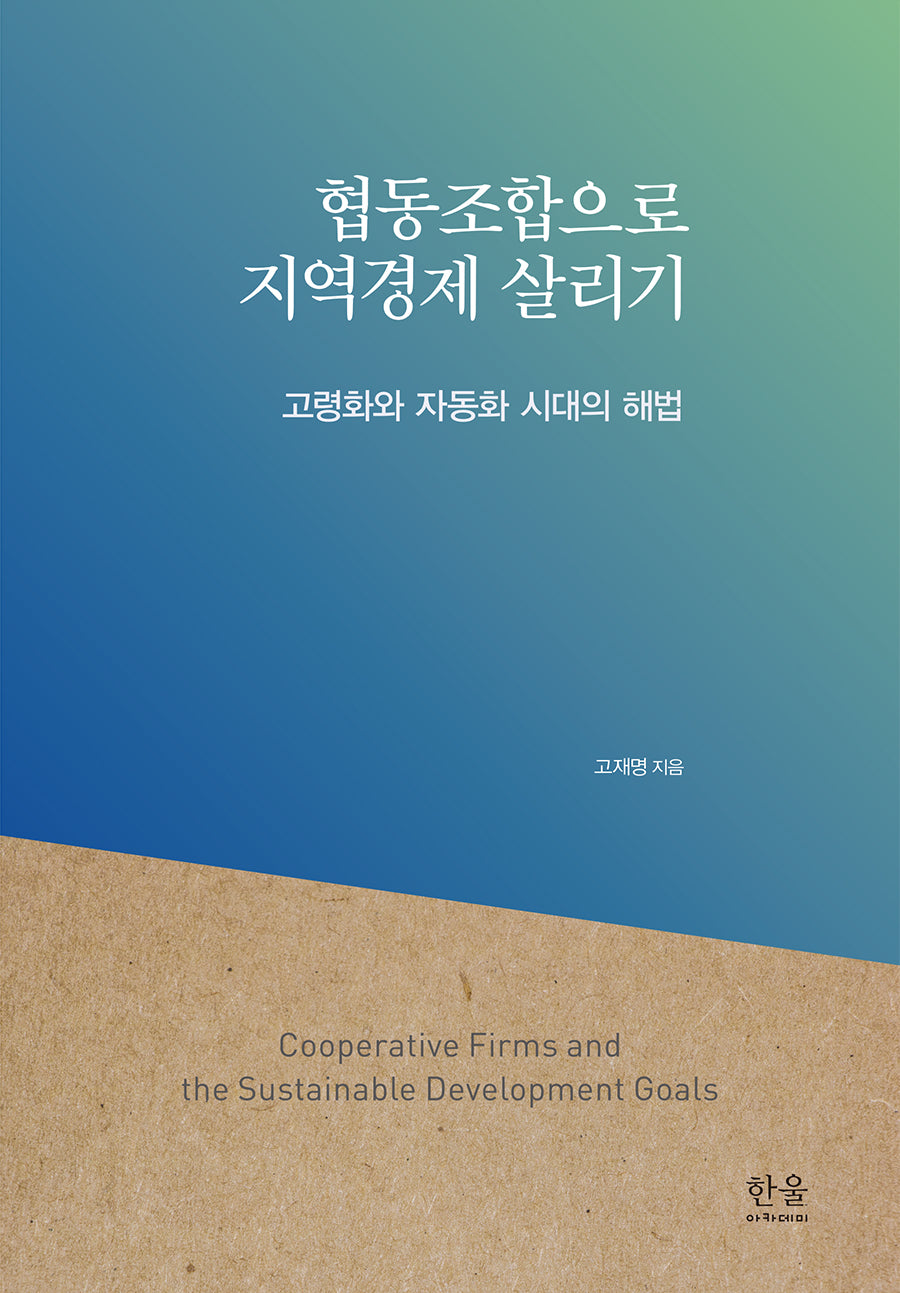 협동조합으로 지역경제 살리기(반양장)