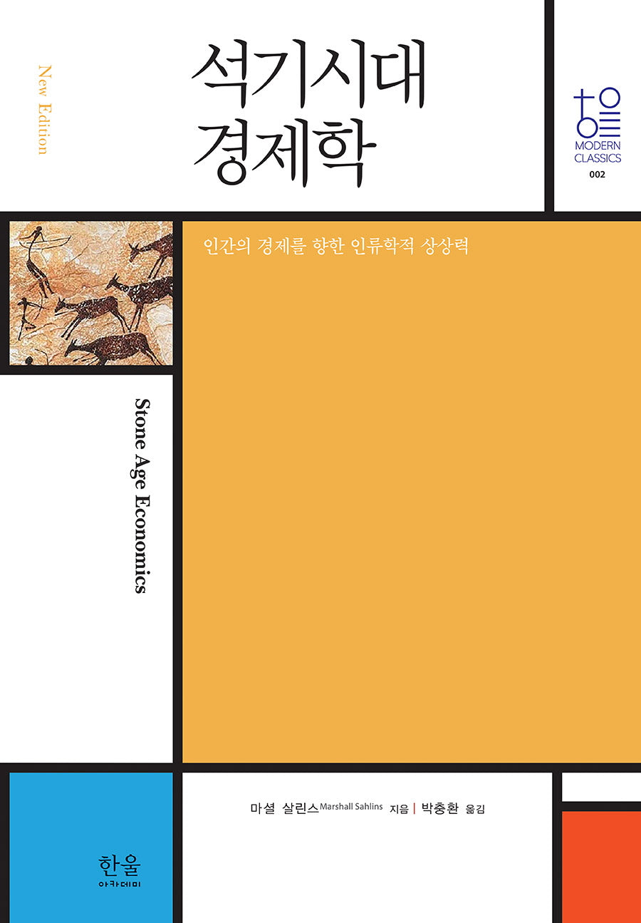 석기시대 경제학(양장본 Hardcover)