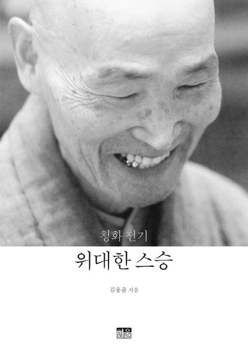 청화 전기: 위대한 스승(양장본 Hardcover)